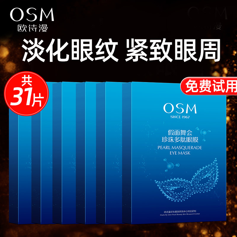 欧诗漫眼膜贴淡化提拉紧致补水保湿细纹眼纹官方旗舰店官网正品女