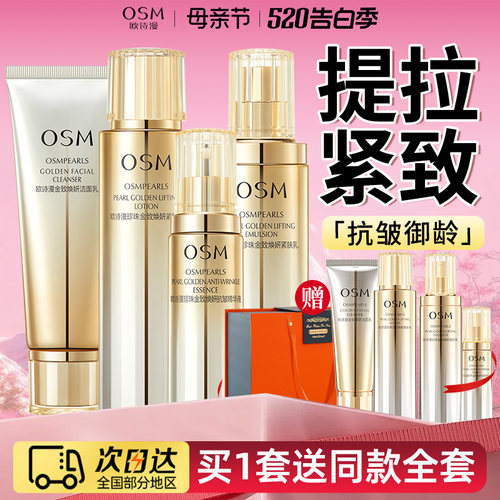 母亲节礼物欧诗漫金致焕妍套装提拉紧致抗皱护肤品官方旗舰店正品