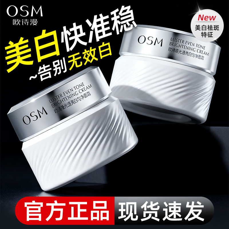 欧诗漫珍白因美白淡斑面霜3.0