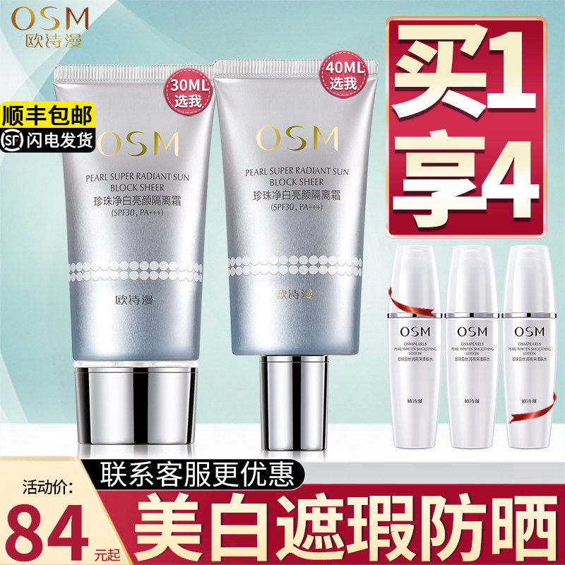 欧诗漫珍珠隔离霜妆前乳防晒遮瑕美白三合一防紫外线旗舰店正品女