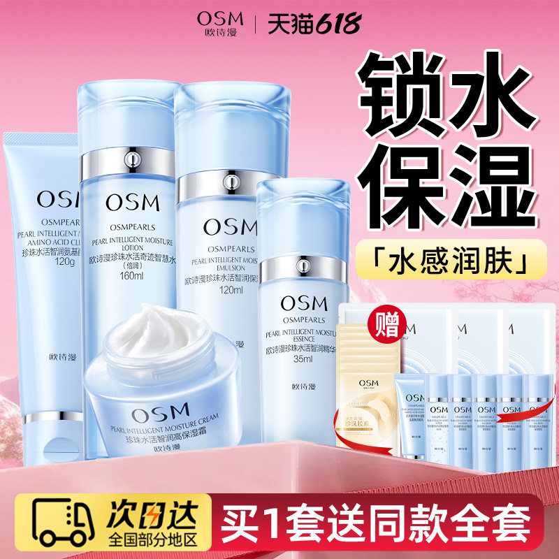 欧诗漫水活奇迹护肤品套装补水水乳化妆全套礼盒女官方旗舰店正品