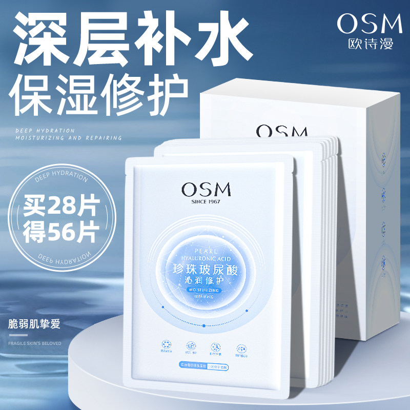 欧诗漫珍珠贴片面膜水润玻尿酸深层补水保湿干皮肤旗舰店官方正品
