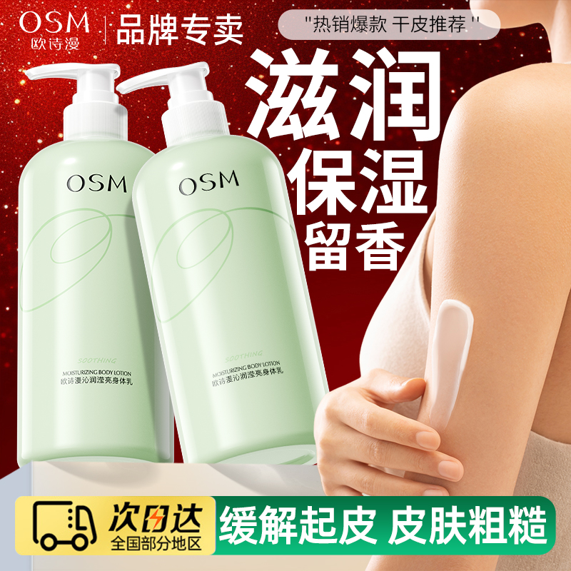 官方正品OSM/沁润香体身体乳保湿