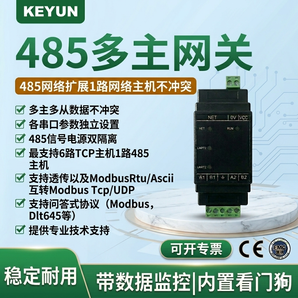 485智能网关485主机总线KEYUN