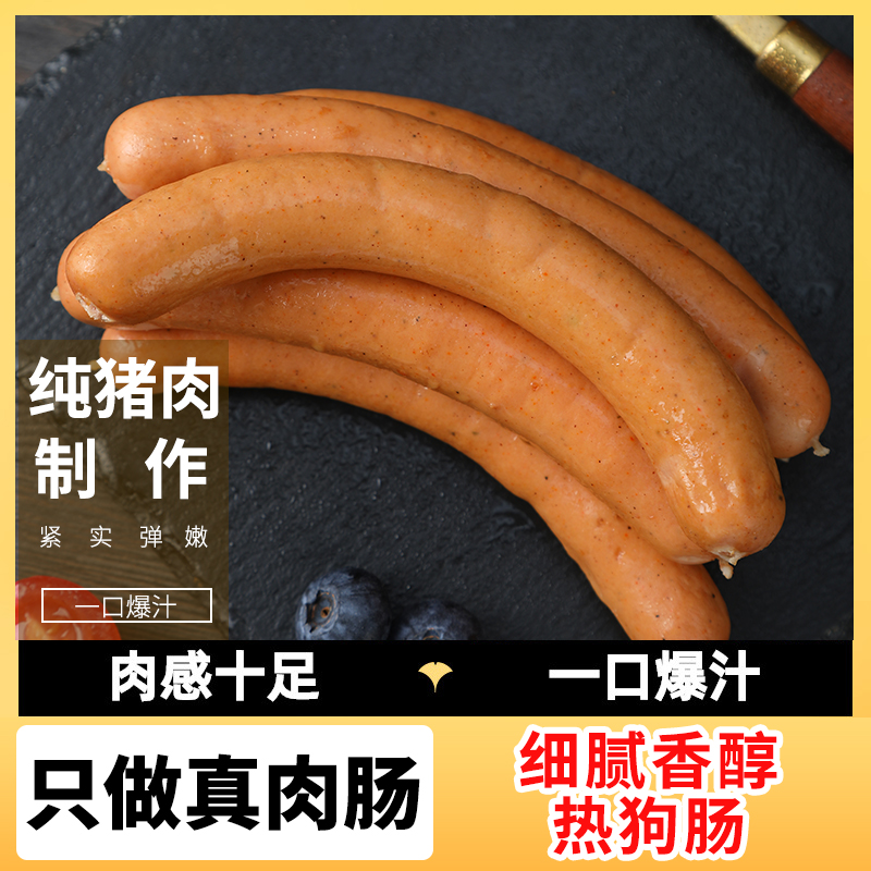 法兰克福Sausage纯肉肠香肠热狗