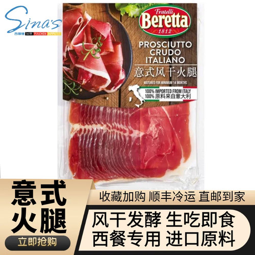Beretta意式风干火腿片西餐专用