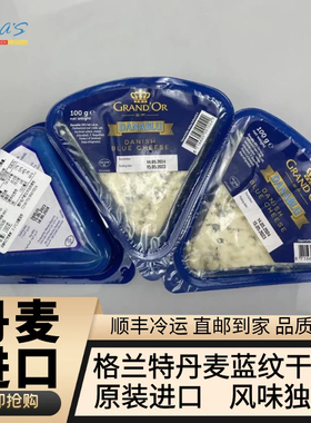 格兰特丹麦蓝纹干酪块Danish blue cheese三角形蓝波臭芝士奶酪片