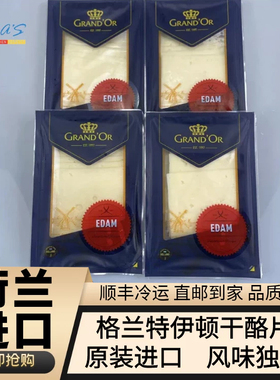 格兰特伊顿干酪片EDAM PREMIUM cheese荷兰原进口三明治高达奶酪