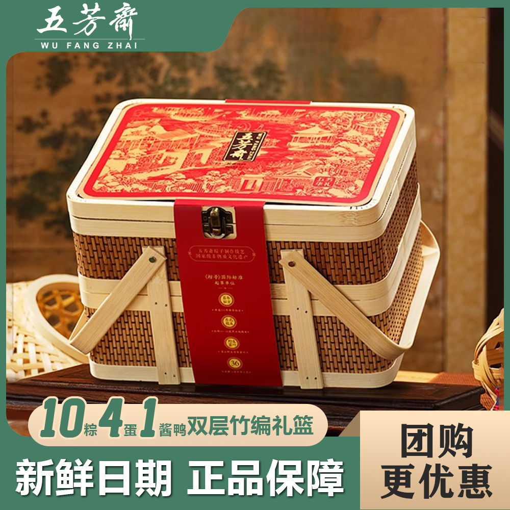 五芳斋粽子礼盒装竹篮华礼蛋黄肉粽豆沙酱鸭咸蛋嘉兴特产端午送礼