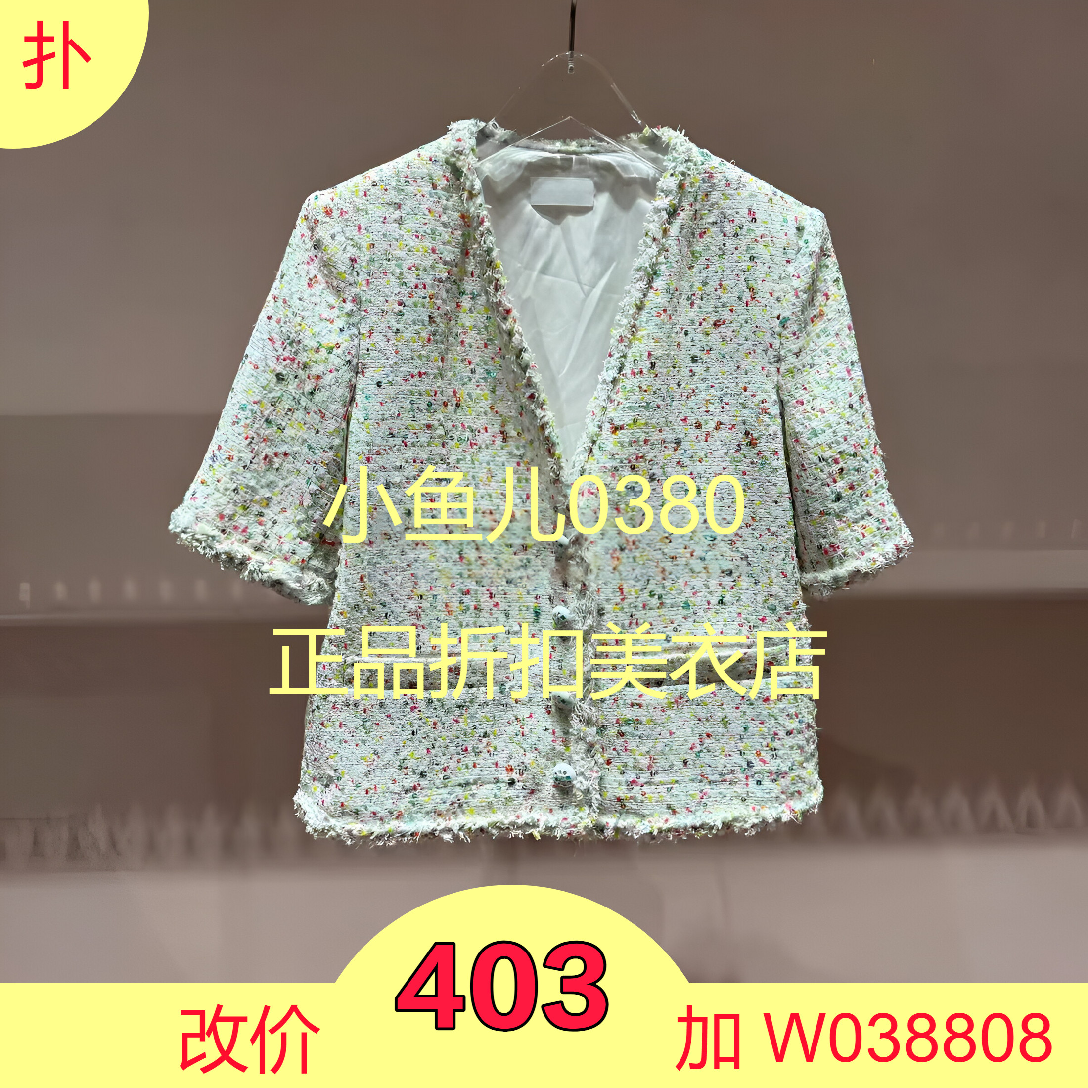 正品3I2F412-24 D小24夏3 1590 彩色Y 粗花呢外套