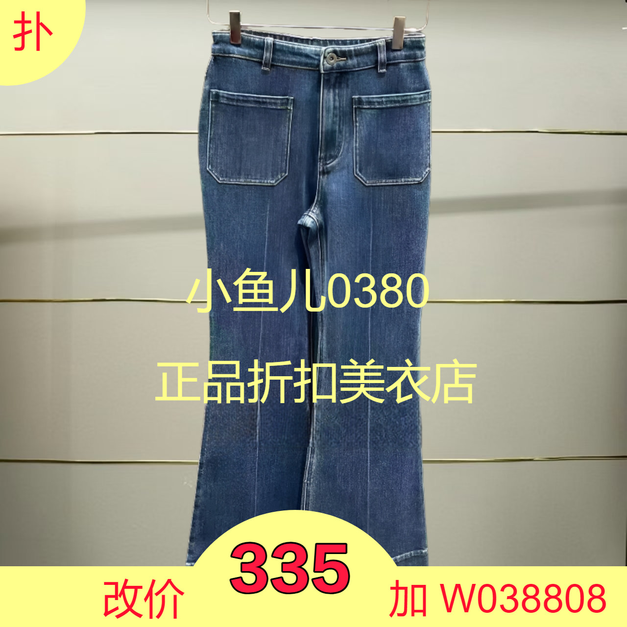 贰正品3J1R501-250开25春两色牛仔喇叭裤