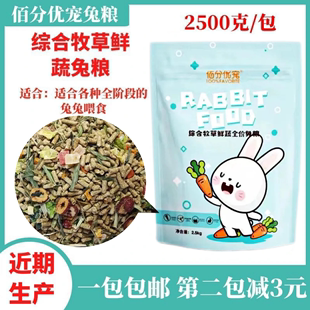 佰分优宠兔粮幼兔饲料成兔饲料垂耳兔粮荷兰猪豚鼠饲料粮食2500克