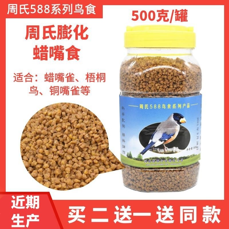 周氏蜡嘴鸟食蜡嘴颗粒饲料梧桐鸟粮 铜嘴雀鸟食蜡嘴雀饲料500克