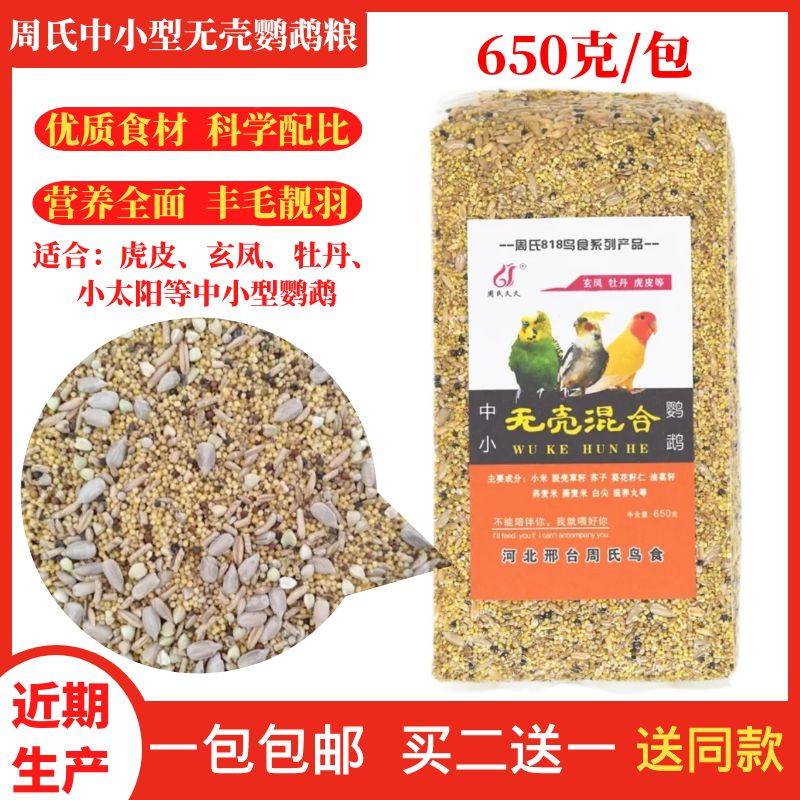 周氏无壳鹦鹉混合粮鹦鹉鸟食饲料