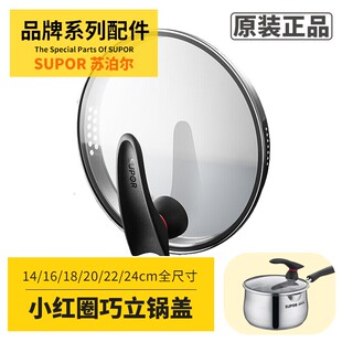 苏泊尔小红圈可立式锅盖16/18/20/22/24cm不锈钢巧立奶锅原装锅盖