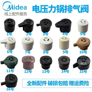 美的电压力锅排气阀高压锅限压阀泄气安全阀放气帽原装排气阀配件