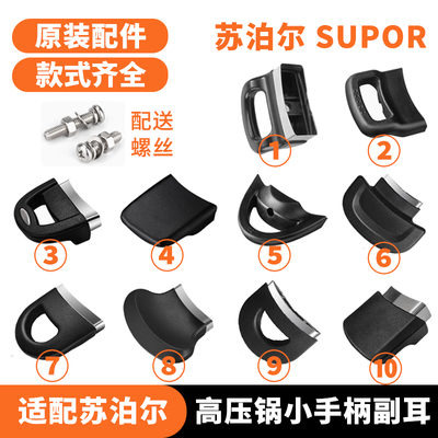 高压锅副手柄苏泊尔原厂塑胶小把手配件铝合金压力锅不锈钢副手