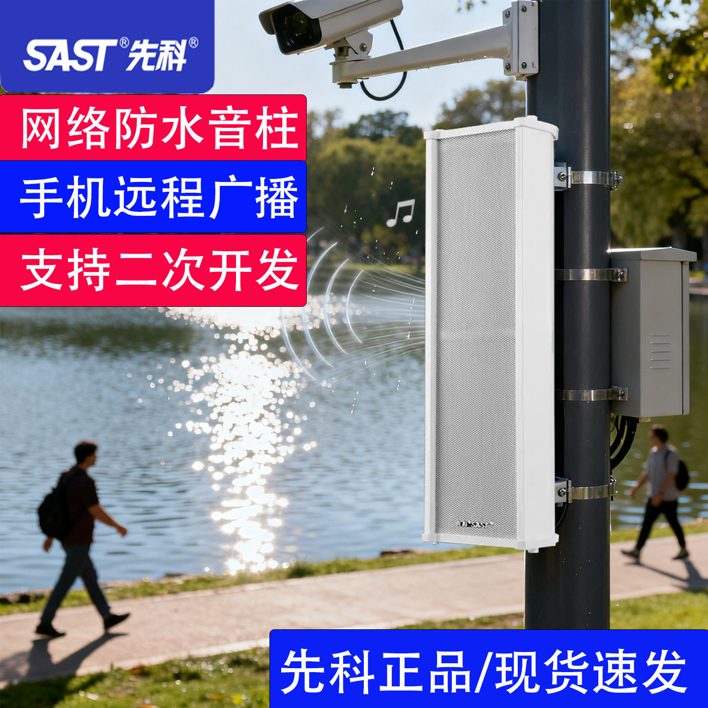 先科IP网络音箱室外防水音柱校园智能广播系统远程喊话支持SIP云