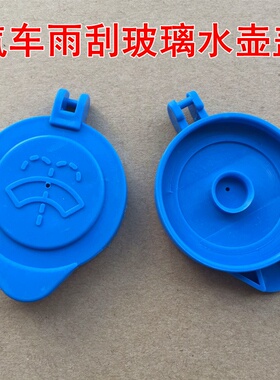 适用于众泰Z360Z500Z560Z700 14-16Z300玻璃水壶盖雨刷雨刮水箱盖