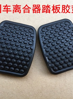 适用东风小康C31 C32 C36 C37C35刹车脚踏皮离合器踏板垫防滑胶套