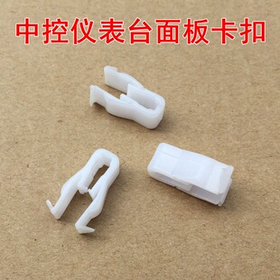适用于五菱之光宏光S星光荣光鸿途中控面板卡扣CD导航仪表台卡子