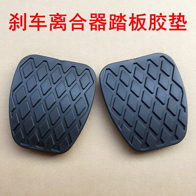 宝骏310360510刹车离合器踏板垫