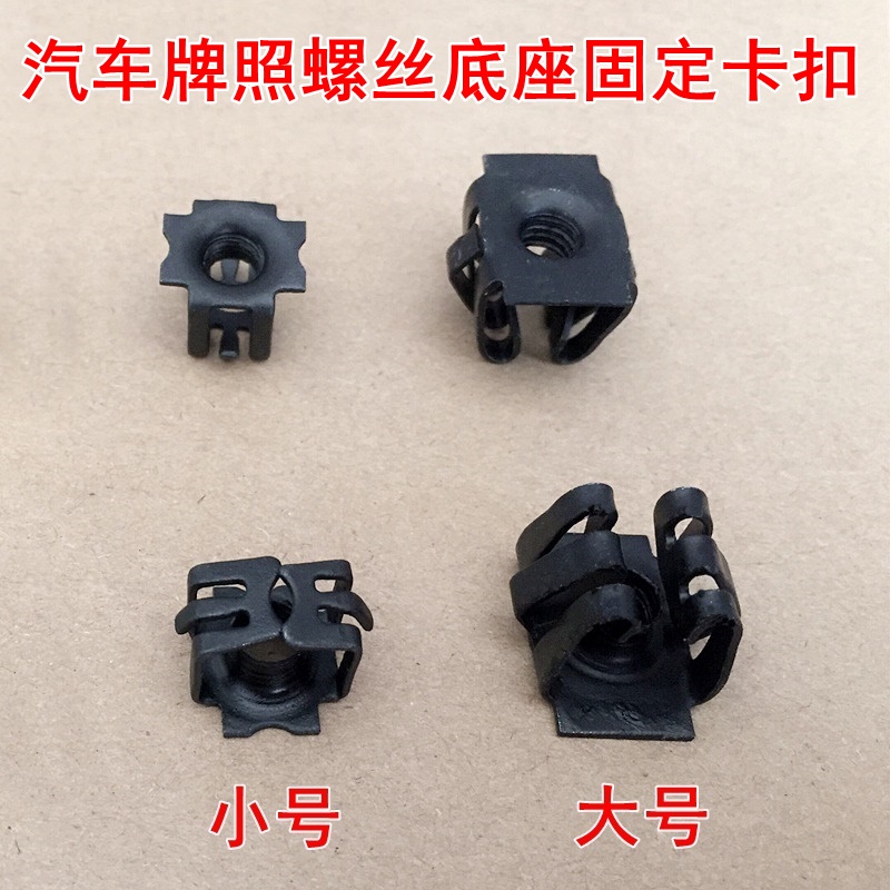 适用于别克GL8GL6牌照螺母卡扣中华V3前保险杠车牌螺丝安装孔卡子