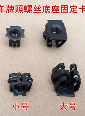 适用于别克GL8GL6牌照螺母卡扣中华V3前保险杠车牌螺丝安装孔卡子