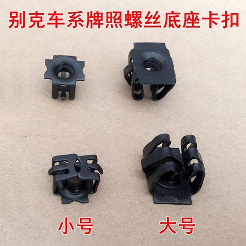 适用于凯越昂科威新英朗威朗昂科拉创酷科鲁兹车牌照底座螺丝卡扣