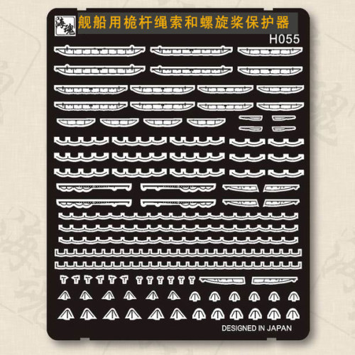 海魂H055 1/700系列舰船用桅杆绳索和螺旋桨保护器  升级改件PE