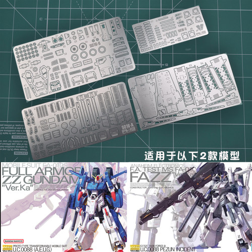 S16 MG FAZZ高达 全装备ZZ高达 GUNDAM Ver.KA 卡版 蚀刻片改件