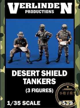 威灵顿Verlinden#539原品 1/35 美国坦克兵树脂兵人沙漠盾牌