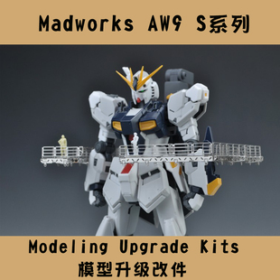 S13 1/144 场景地台用空中廊桥（可搭配MG格纳库地台）蚀刻片改件