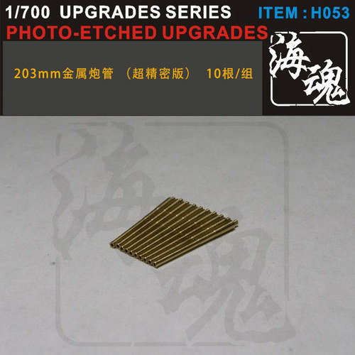海魂H053 1/700系列 203mm金属炮管 （超精密版） 升级改件PE