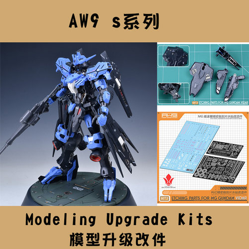 S73 MG 万代维达尔高达VIDAR GUNDAM铁血蚀刻片水贴细节改件