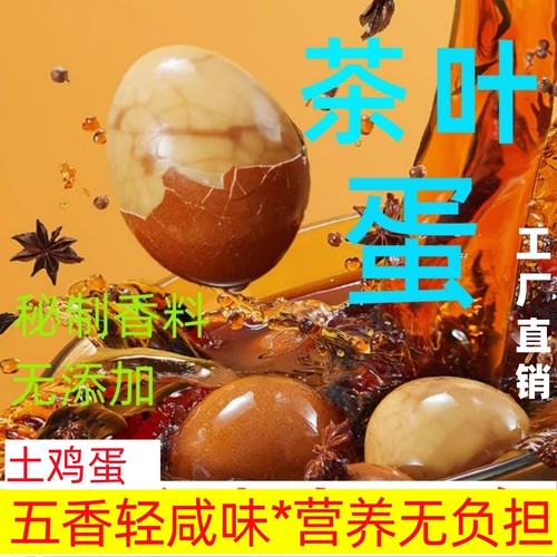卤烤五香带壳茶叶蛋完整壳美味