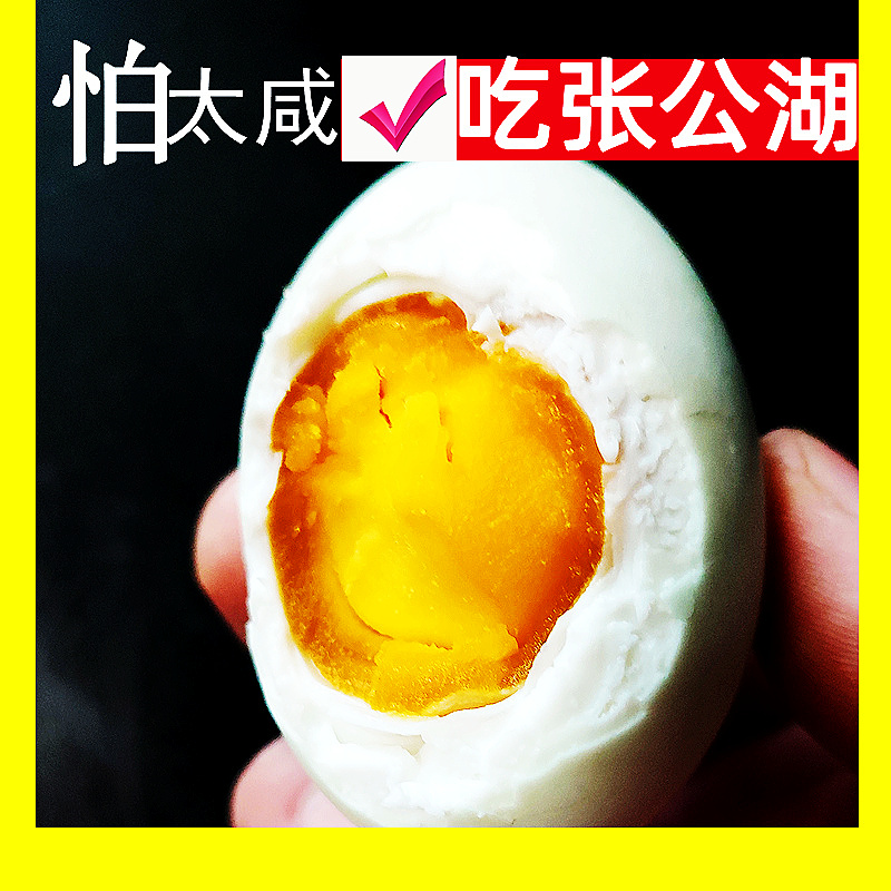 不流油不太咸正宗张公湖咸鸭蛋