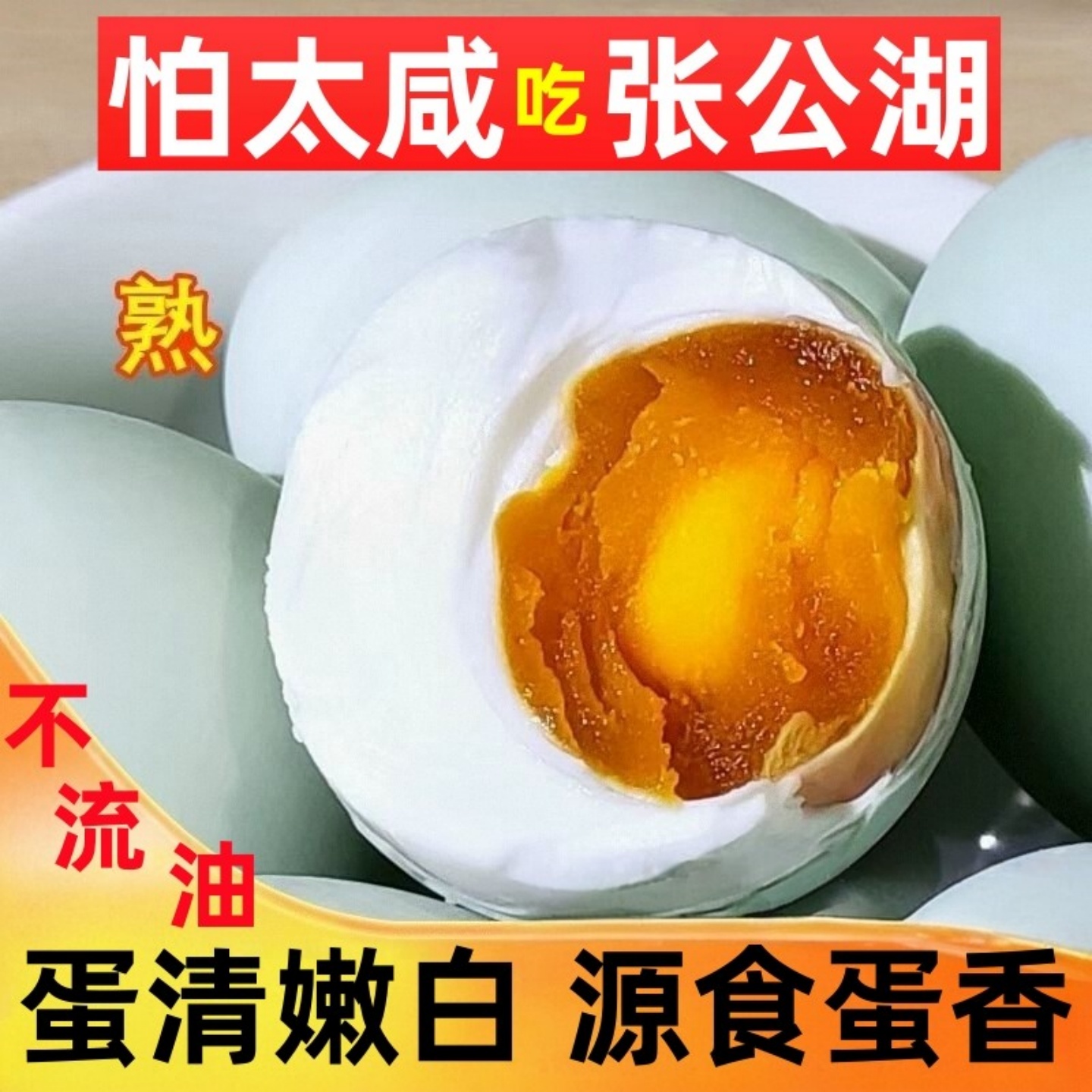 【品质生活】不油不咸鸭蛋享美味