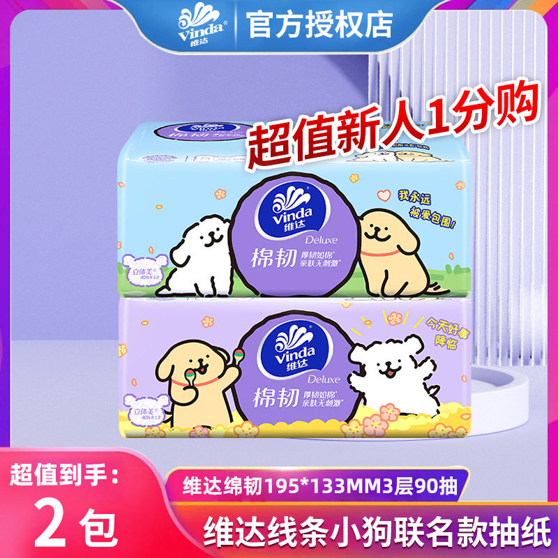 维达线条小狗纸巾抽纸2包家用实惠装大包压花纸抽卫生纸餐巾纸巾