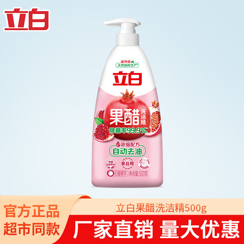 立白 洗洁精 果醋瓶装洗洁剂 石榴 浓缩配方 去油 易漂温和不伤手
