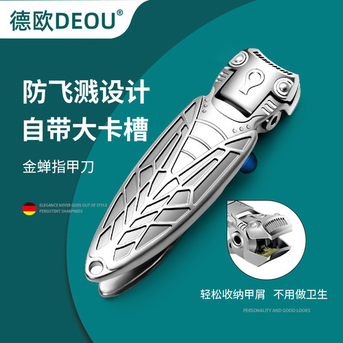 德欧DEOU防飞溅仿生专利指甲刀