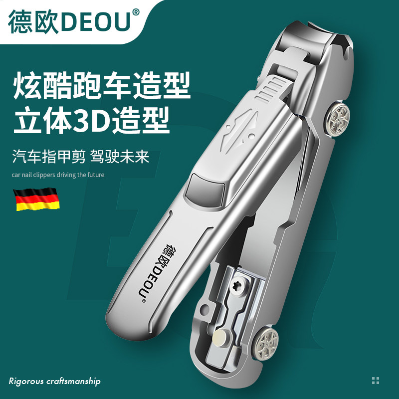 德国DEOU多功能指甲刀飞溅汽车图片