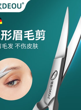 德国DEOU眉剪修眉毛胡须剪小剪刀