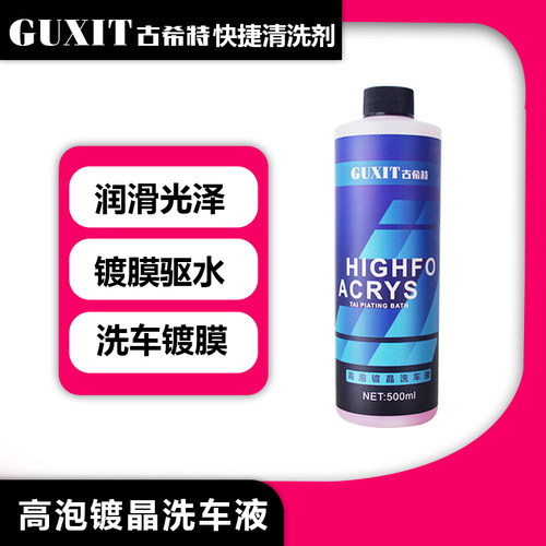 希特洗车液GUXIT上光镀膜