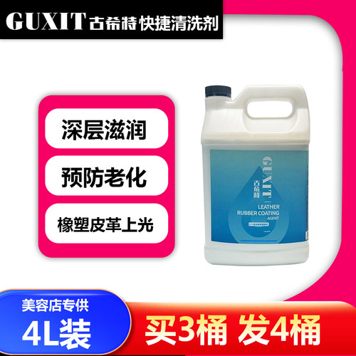 GUXIT古希特真皮橡塑镀膜上光剂皮革座椅养护液仪表板护理蜡4L