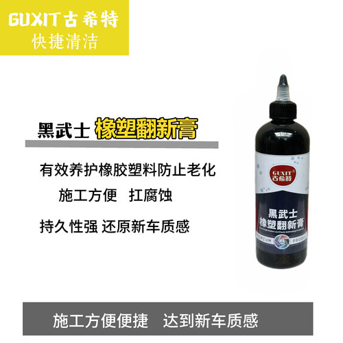 古希特黑武士橡塑翻新膏新车修复清洗橡塑上光黑亮翻新汽车用品