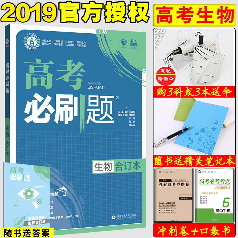 ¡¾ÅÄϼ´·¢¡¿2019°æ¸ß¿¼±ØË¢ÌâÉúÎïºÏ¶©±¾ È«¹ú¾í¸ßÖбØË¢ÌâСÌâ¿ñ×ö¸ß¿¼ÕæÌâ¸ß¿¼±ØË¢¾í¸ß¿¼ÉúÎï±ØË¢Ìâ¸ßÖиßÈýÀí¿Æ¸´Ï°×ÊÁÏѵÁ·