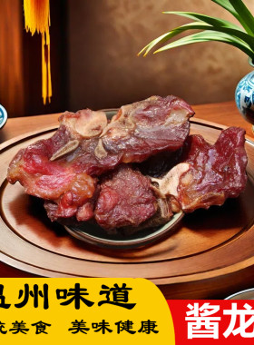 传统美食温州特产酱骨头农家自制