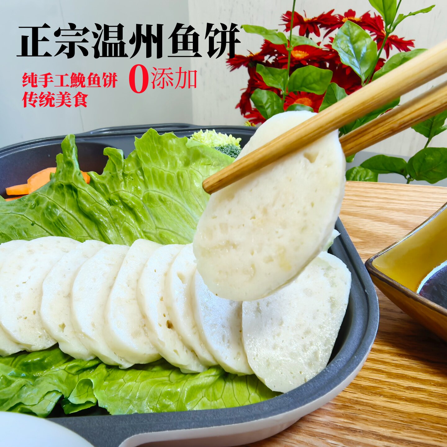 正宗温州手工鱼饼新鲜鮸鱼米鱼鱼糕温州特产老字号炎亭美食海鲜