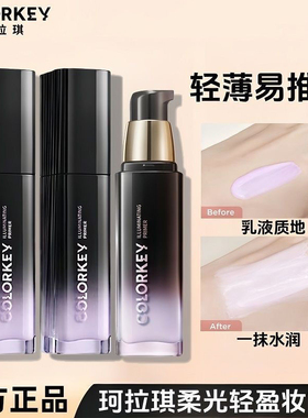 colorkey珂拉琪柔光妆前乳清透提亮混合隔离乳粉底30g贴肤不易卡
